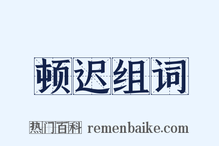 顿迟组词是什么意思的图片
